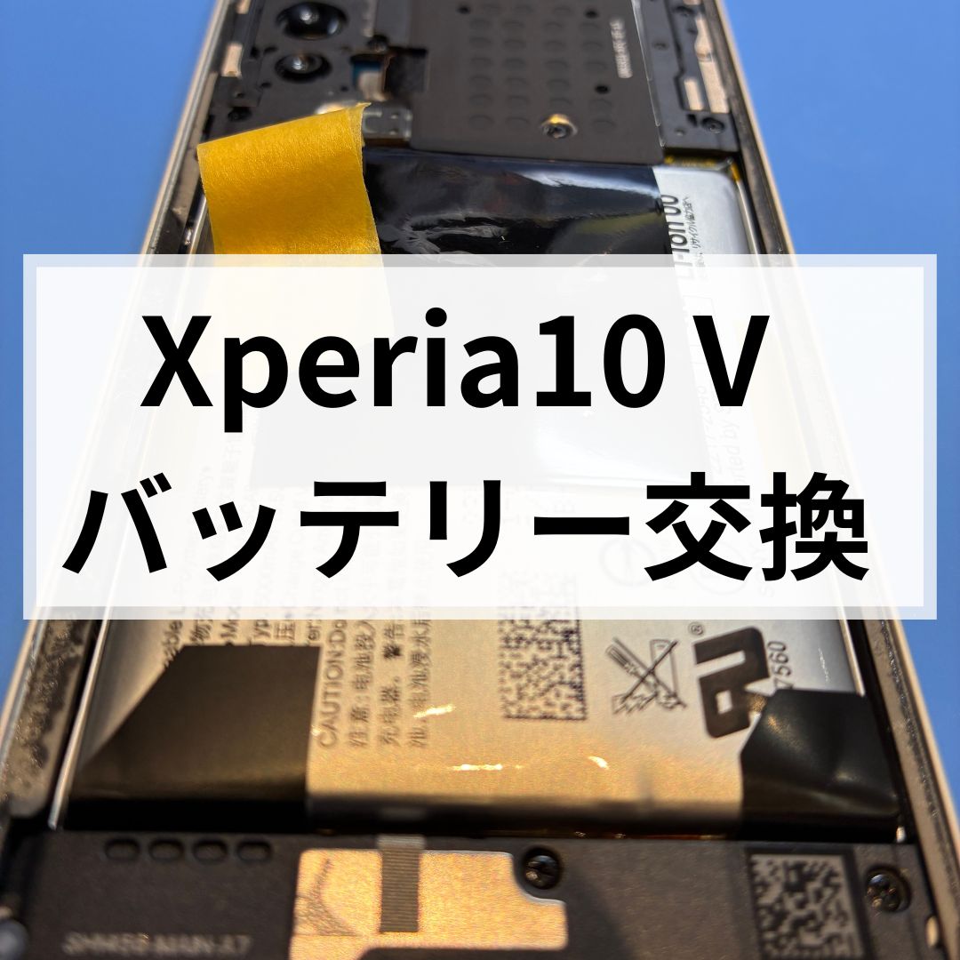 【福岡・天神】Xperia10Ⅴのバッテリー交換ならお任せください｜減りが早い・膨張の症状も対応可能！